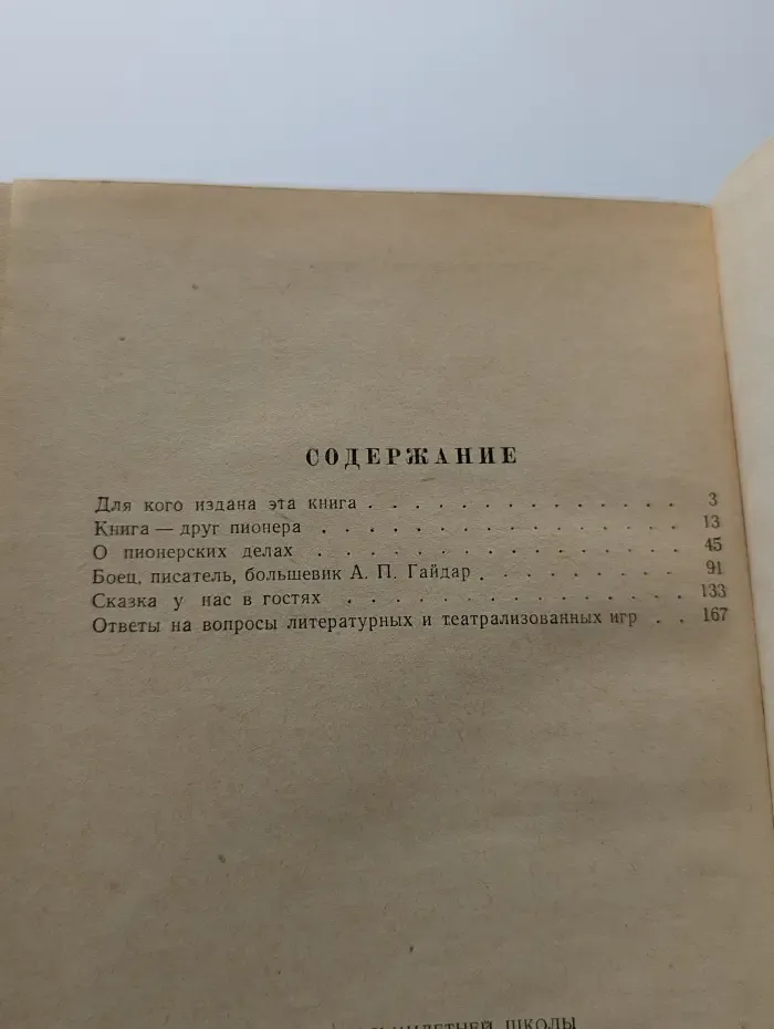 Библиотечка пионера Знай и умей. В дружбе с книгой