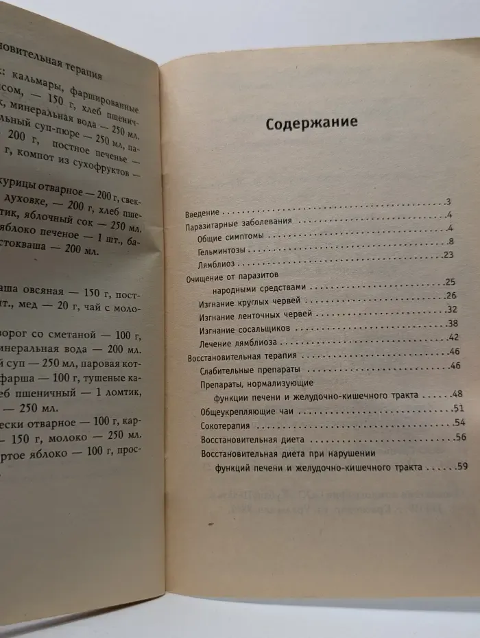 Здоровый образ жизни и долголетие. Очищение от паразитов