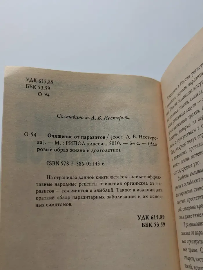 Здоровый образ жизни и долголетие. Очищение от паразитов