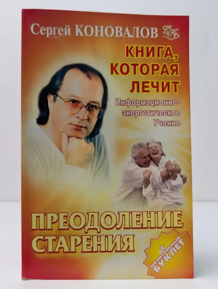Книга, которая лечит. Преодоление старения