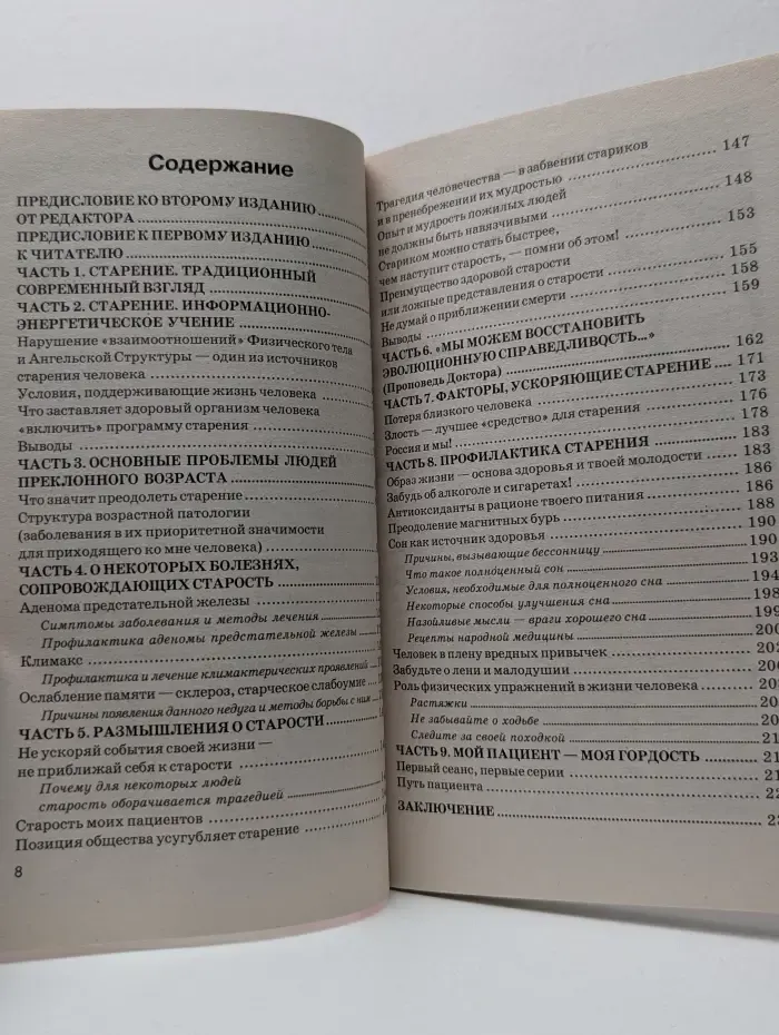 Книга, которая лечит. Преодоление старения