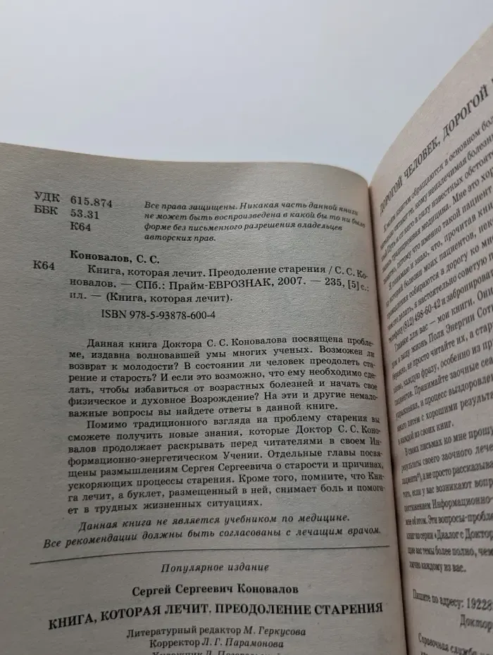 Книга, которая лечит. Преодоление старения