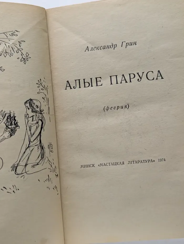 Алые паруса