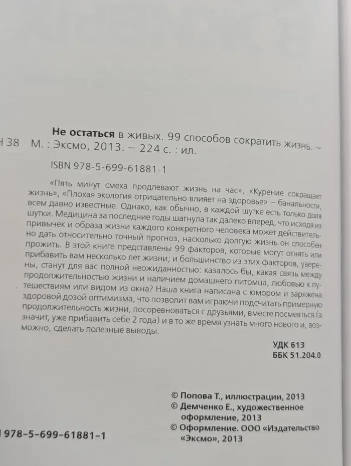 Не остаться в живых. 99 способов сократить жизнь