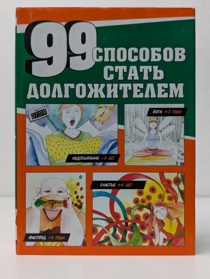 Не остаться в живых. 99 способов сократить жизнь