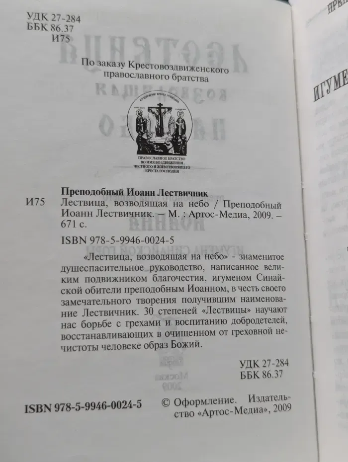 Лествица, возводящая на небо