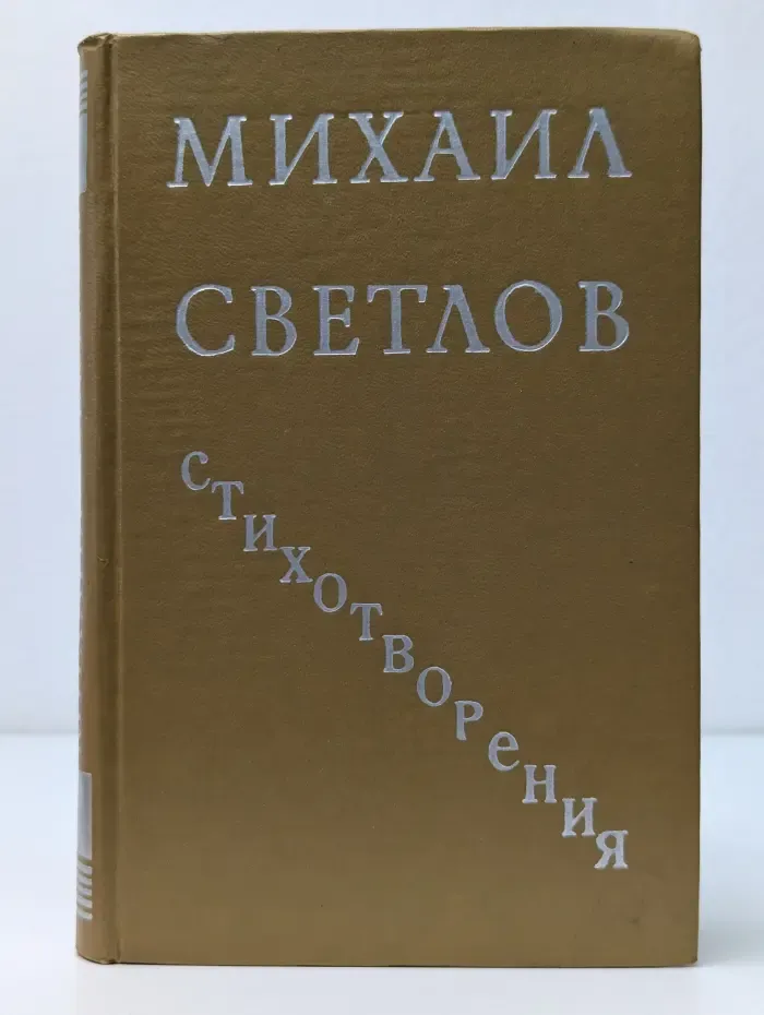 Михаил Светлов. Стихотворения