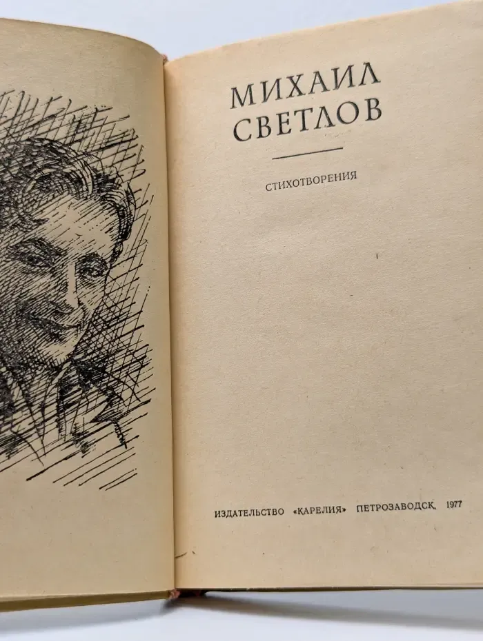 Михаил Светлов. Стихотворения