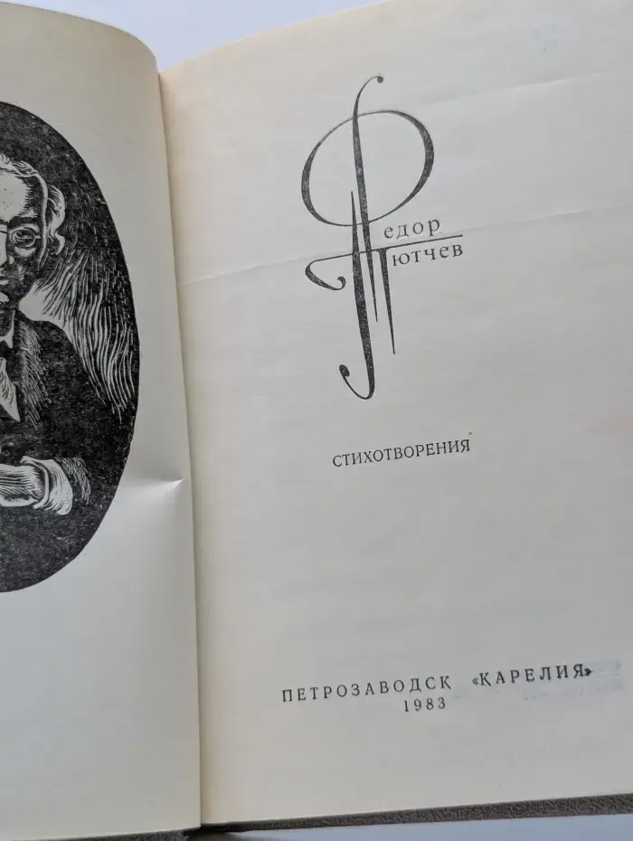 Федор Тютчев. Стихотворения