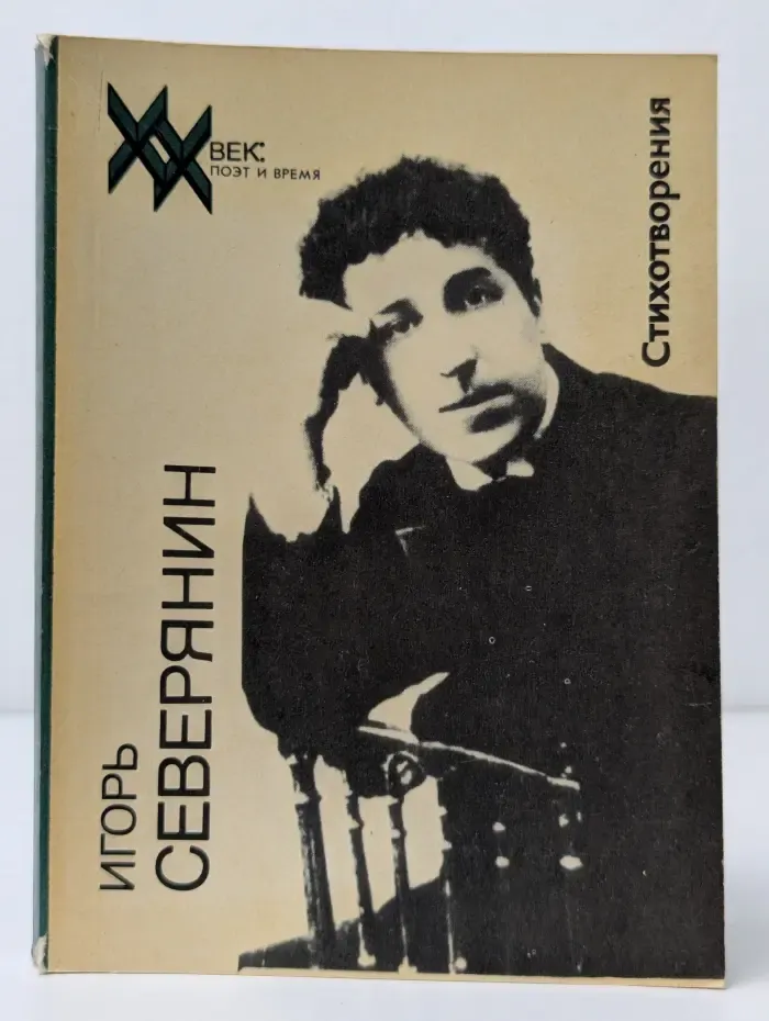 XX век. Поэт и время. Игорь Северянин. Стихотворения