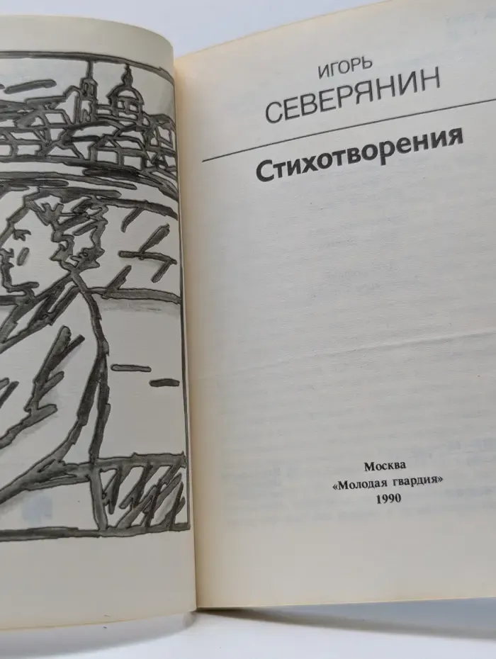 XX век. Поэт и время. Игорь Северянин. Стихотворения