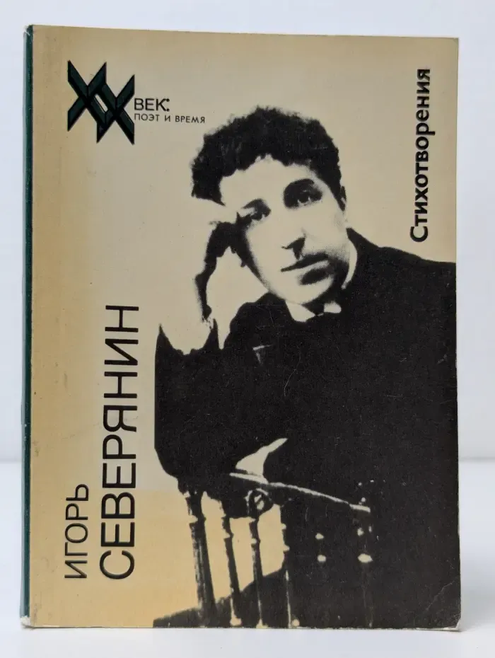 XX век: поэт и время. Игорь Северянин. Стихотворения и поэмы