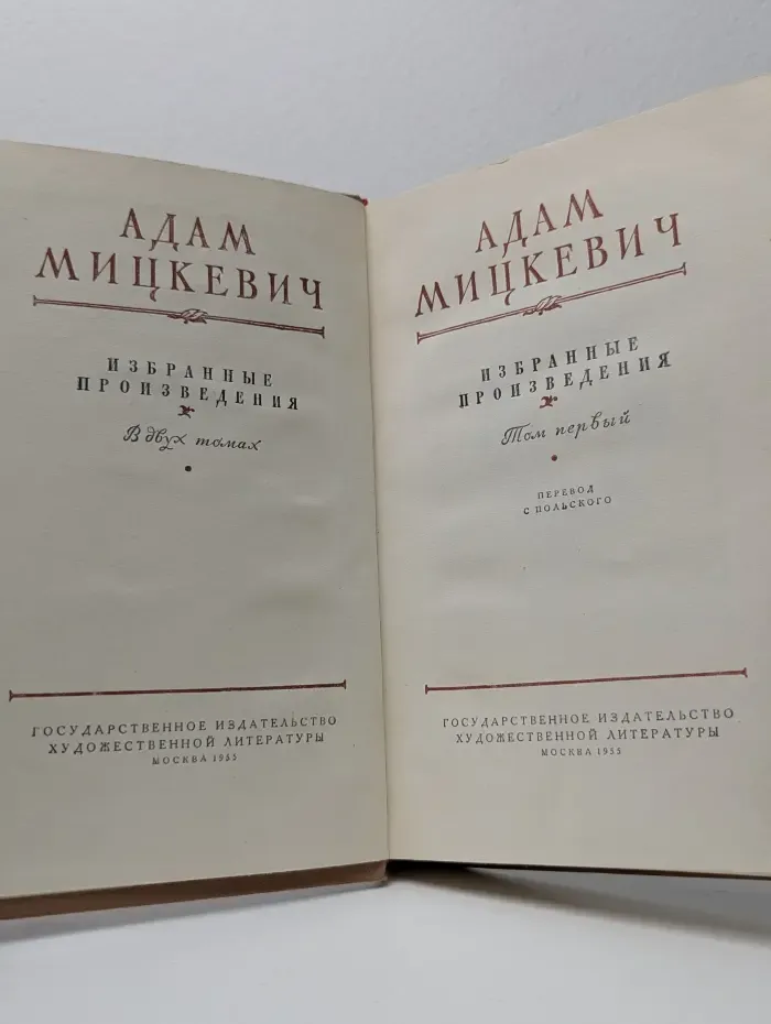 Адам Мицкевич. Избранные произведения в 2 томах. Том 1