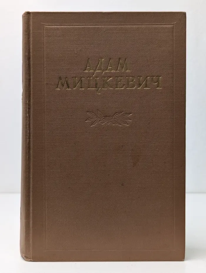 Адам Мицкевич. Избранные произведения в 2 томах. Том 1