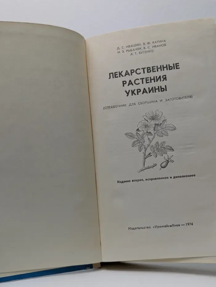Лекарственные растения Украины