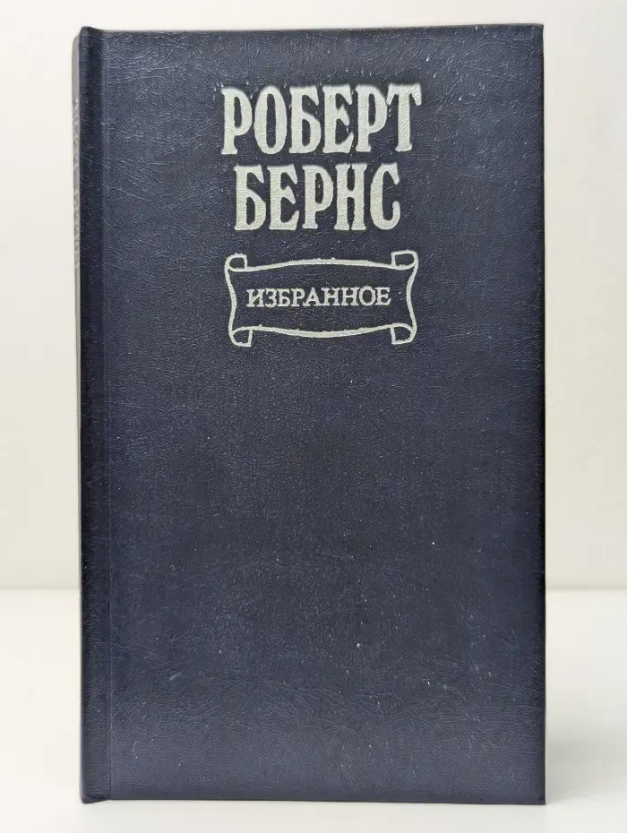 Роберт Бернс. Избранное