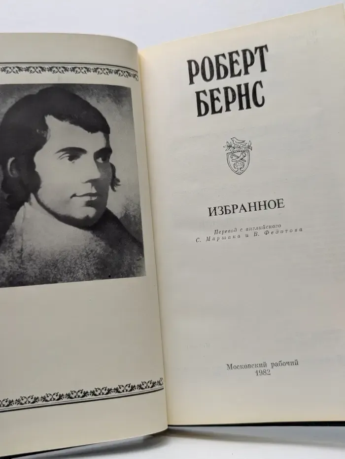 Роберт Бернс. Избранное