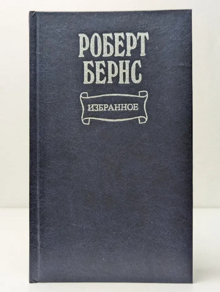 Роберт Бернс. Избранное