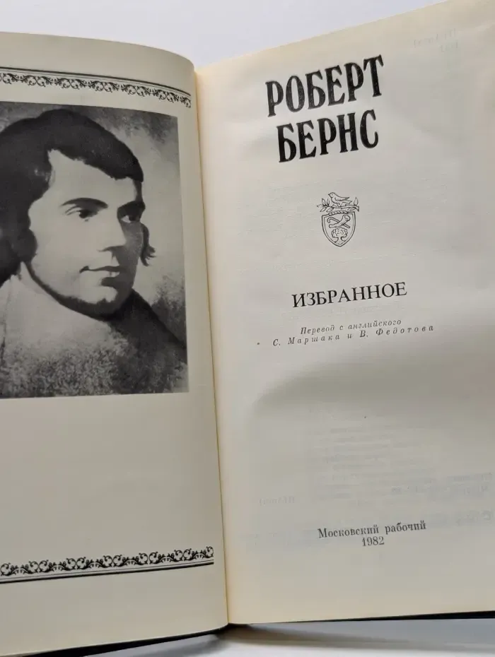 Роберт Бернс. Избранное