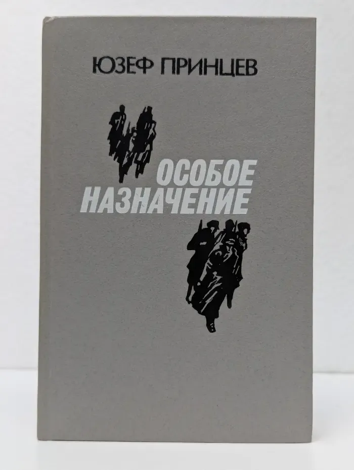 Особое назначение