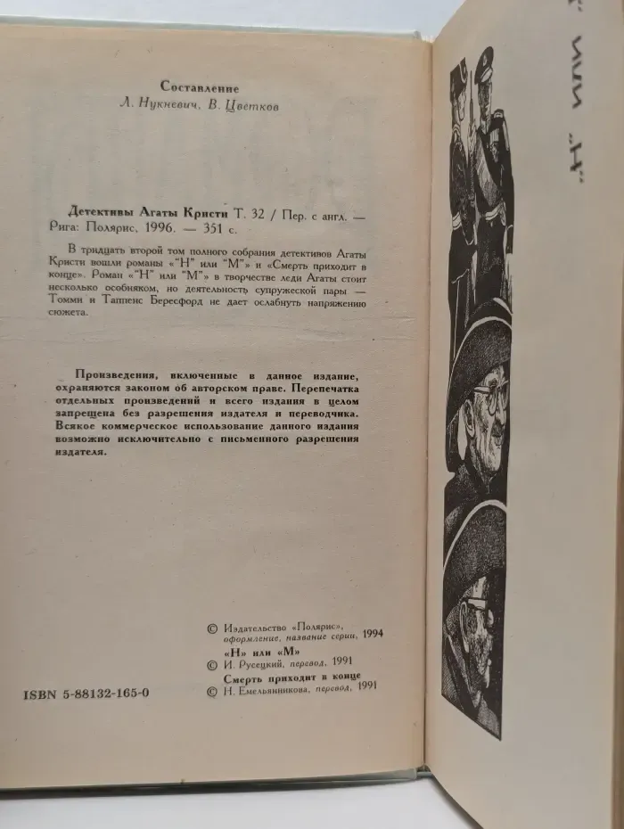Детективы Агаты Кристи в 40 томах. Романы. Том 32. Н или М. Смерть приходит в конце