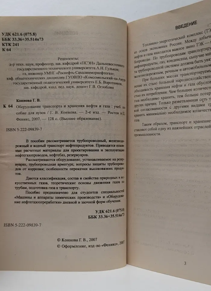 Высшее образование. Оборудование транспорта и хранения нефти и газа