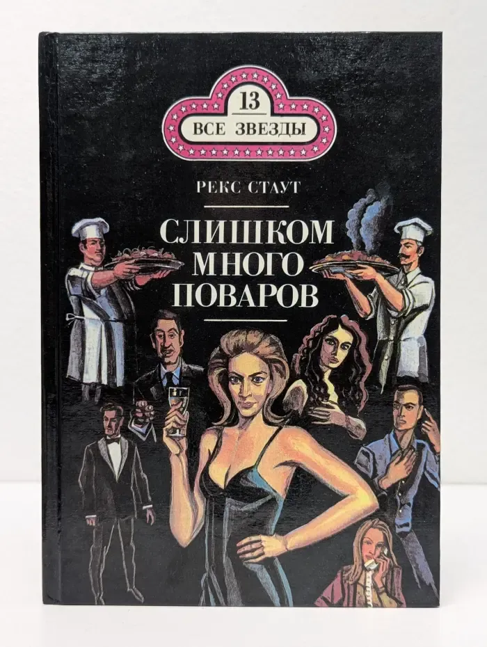 Все звезды. Том 13. Слишком много поваров