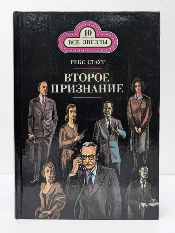 Все звезды. Том 10. Второе признание