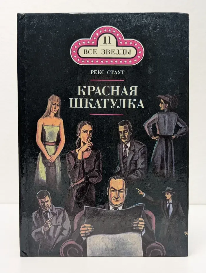 Все звезды. Красная шкатулка. Книга 11