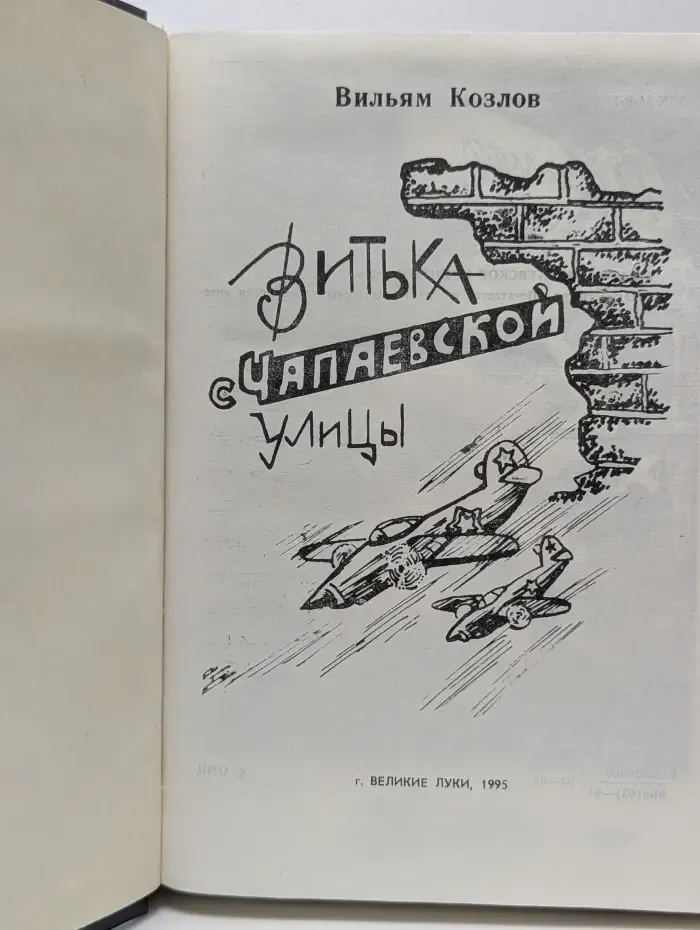 Витька с Чапаевской улицы