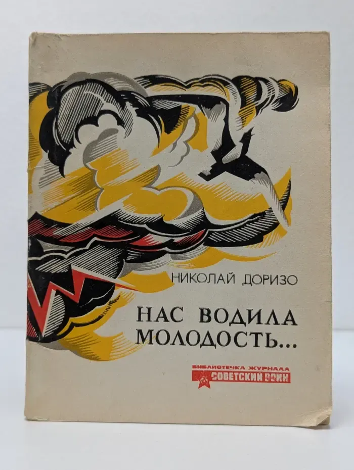 Библиотечка журнала Советский воин. Выпуск № 3/1976. Нас водила молодость...