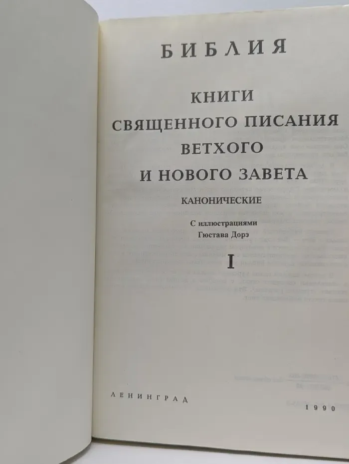 Библия. Книги Священного Писания Ветхого и Нового Завета. Том 1