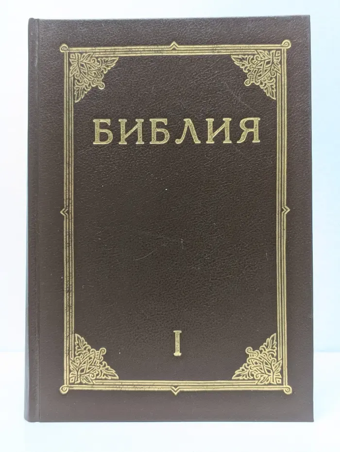 Библия. Книги Священного Писания Ветхого и Нового Завета. Том 1