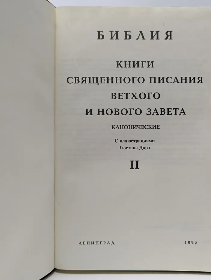 Библия. Книги Священного Писания Ветхого и Нового Завета. Том 2