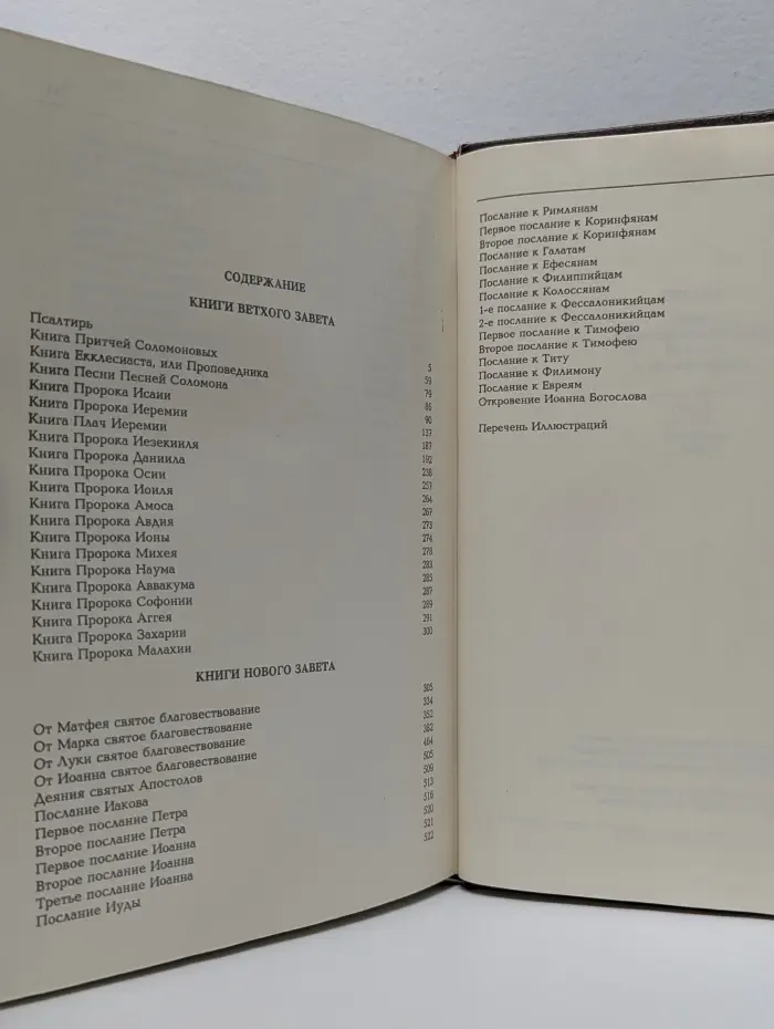 Библия. Книги Священного Писания Ветхого и Нового Завета. Том 2