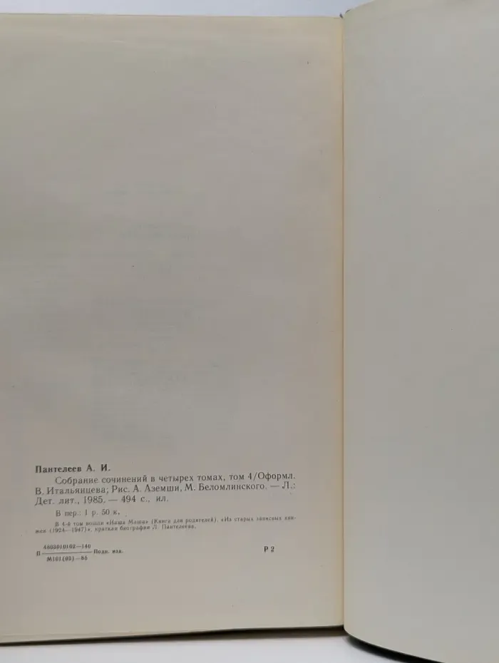 Л. Пантелеев. Собрание сочинений в 4 томах. Том 4