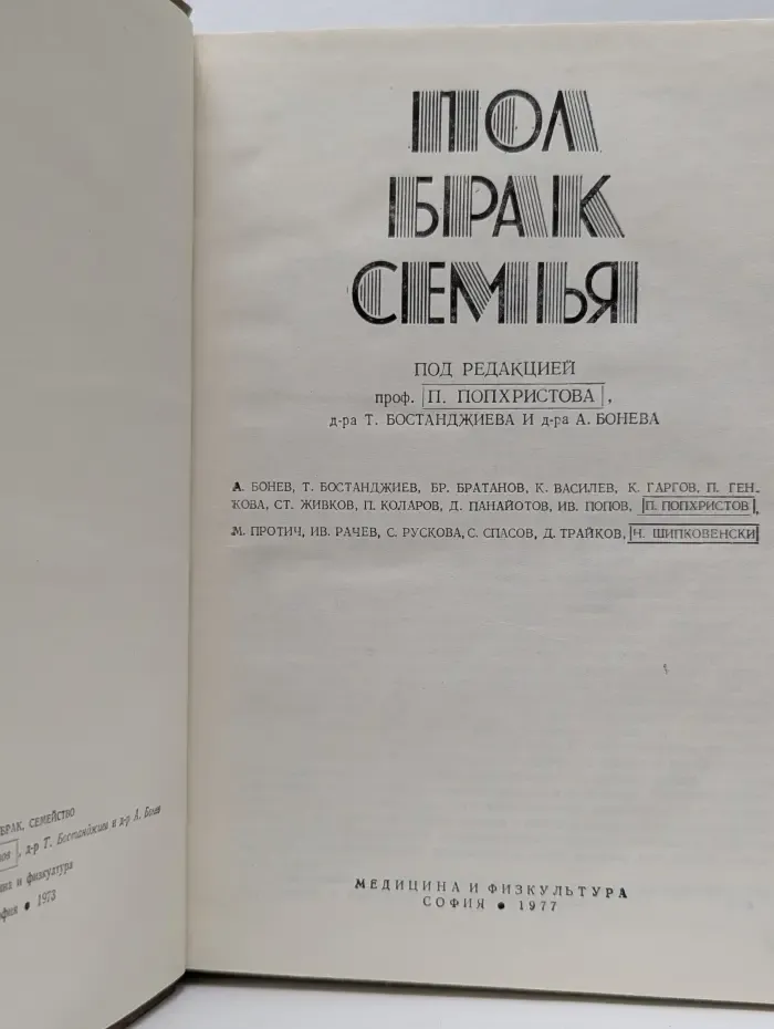 Пол, брак, семья