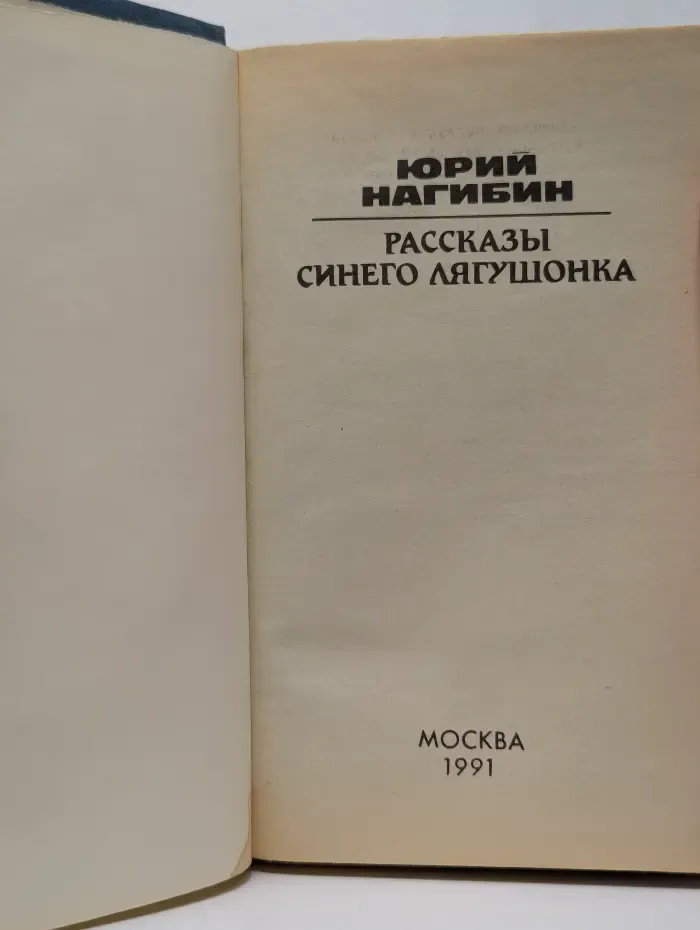 Рассказы синего лягушонка