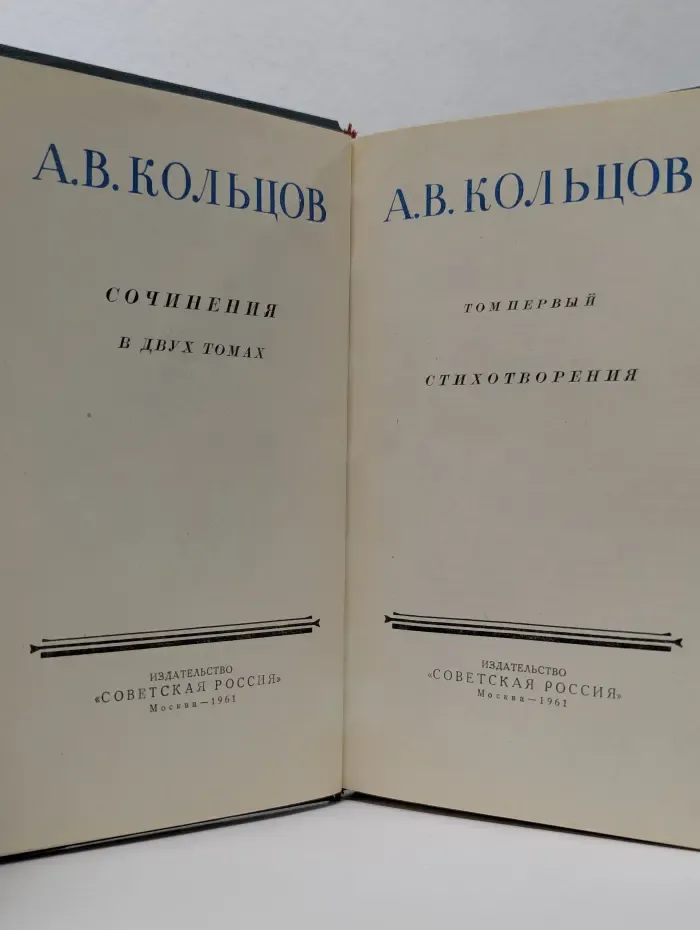 А. В. Кольцов. Сочинения в 2 томах. Том 1. Стихотворения