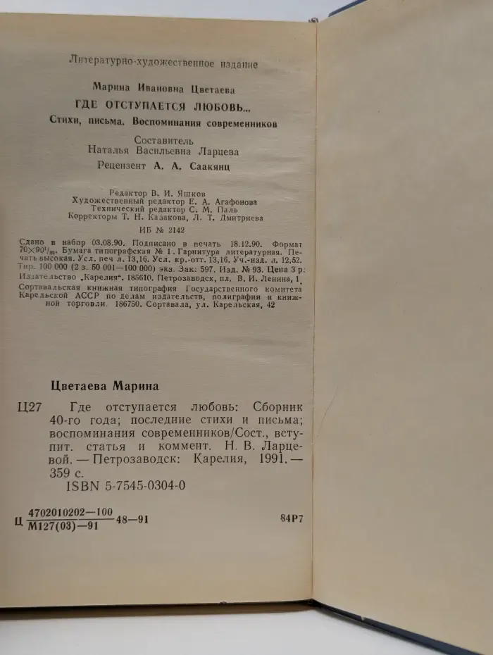 Где отступается любовь