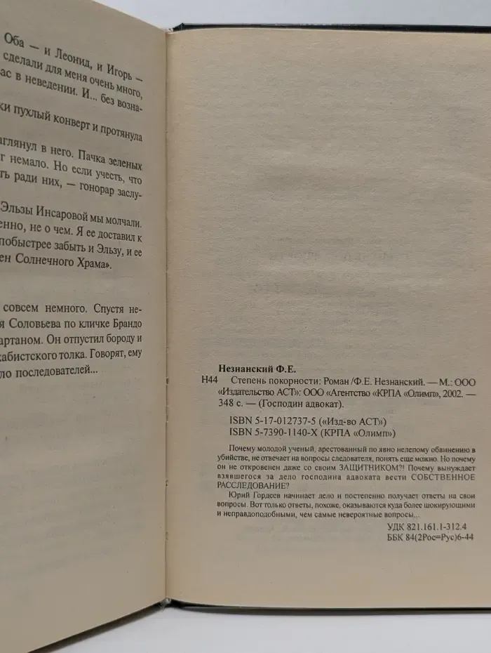 Господин адвокат. Степень покорности