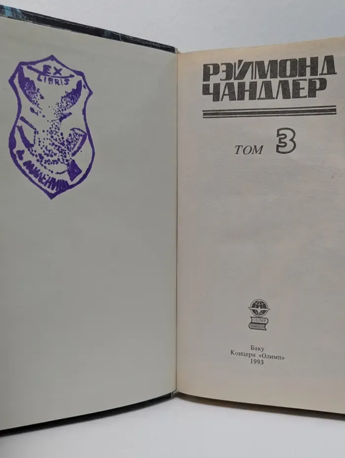 Библиотека приключений. Рэймонд Чандлер. Детективные романы. В 5 томах. Том 3