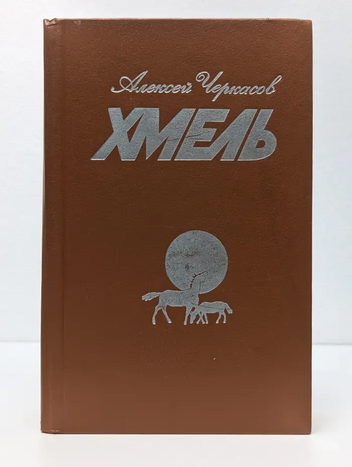 Хмель. Сказания о людях тайги