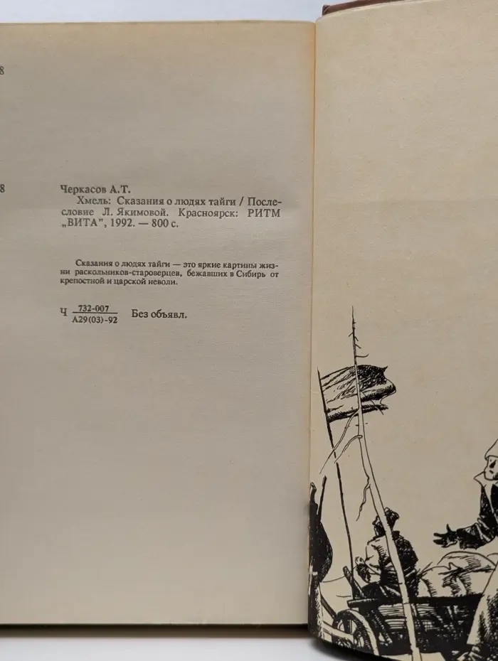 Хмель. Сказания о людях тайги