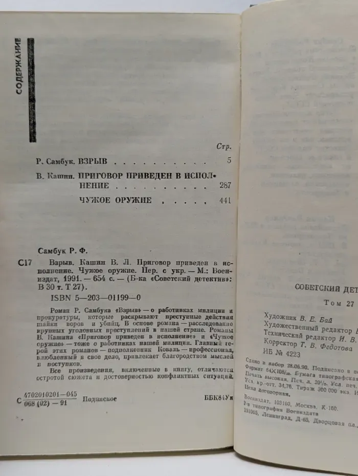 Советский детектив. Том 27. Взрыв. Приговор приведен в исполнение. Чужое оружие