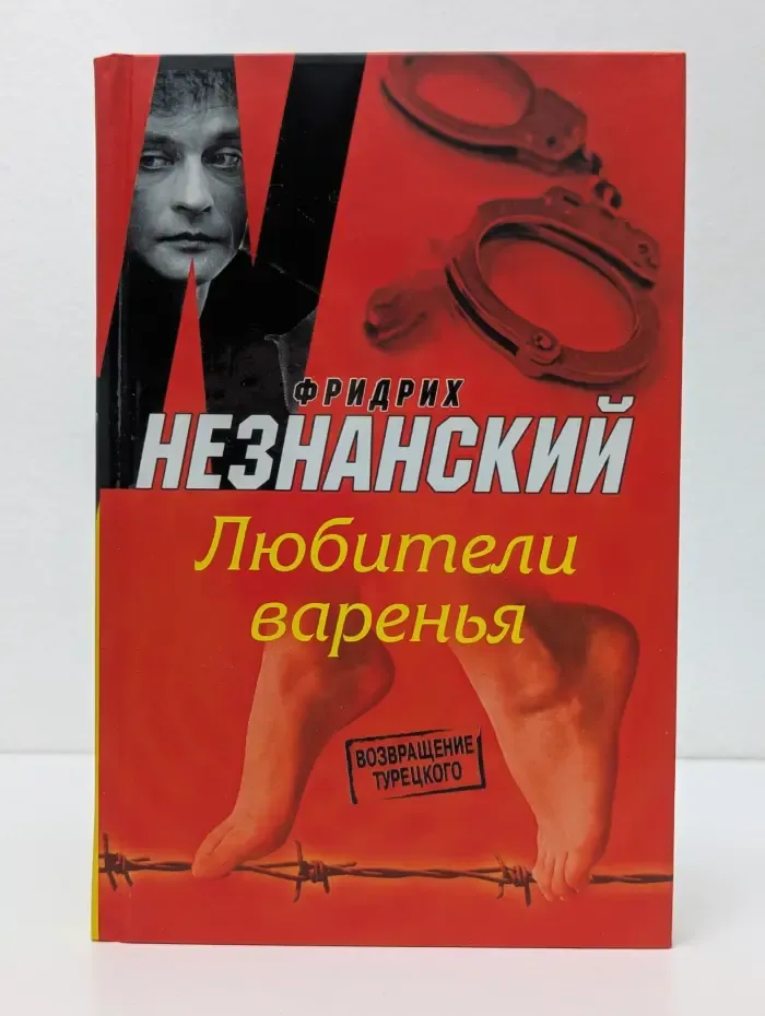 Возвращение Турецкого. Любители варенья