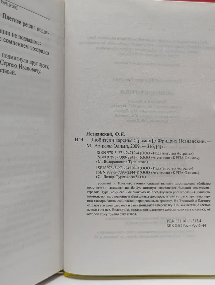 Возвращение Турецкого. Любители варенья
