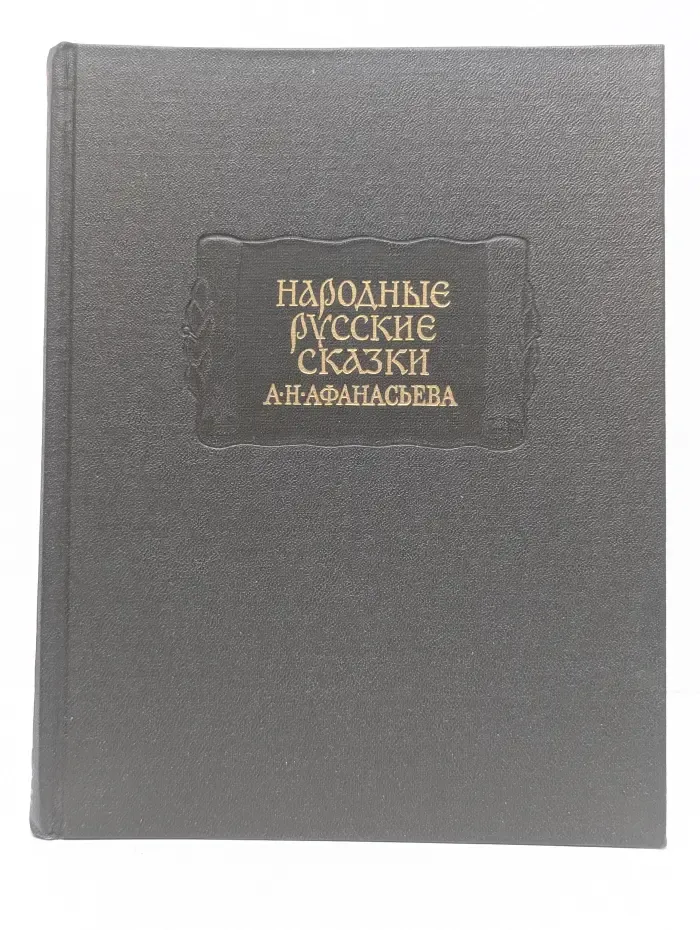 Литературные памятники. Народные русские сказки А. Н. Афанасьева. В 3 томах. Том 3