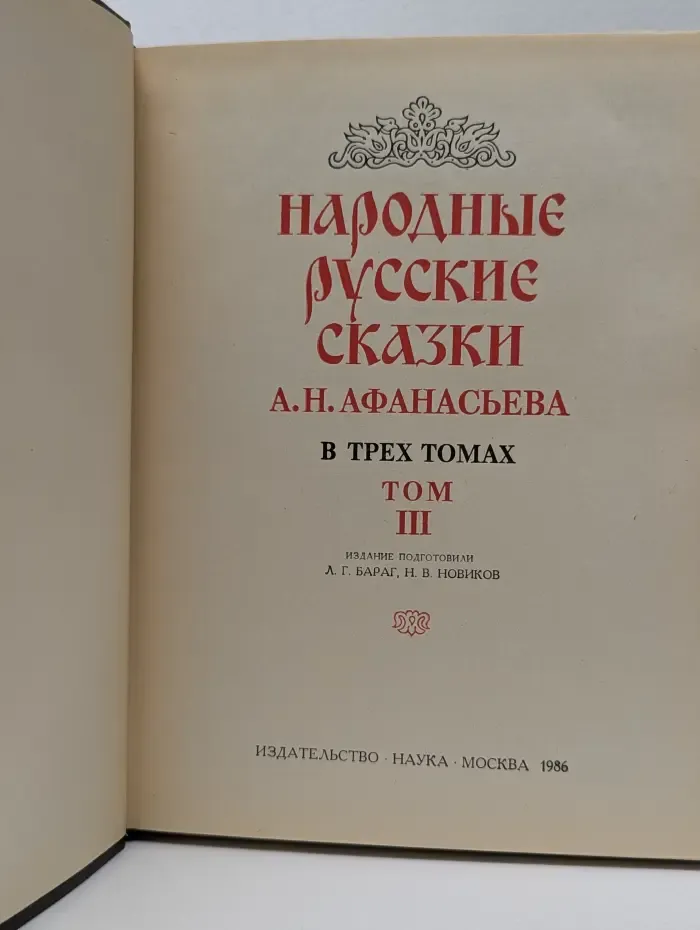 Литературные памятники. Народные русские сказки А. Н. Афанасьева. В 3 томах. Том 3