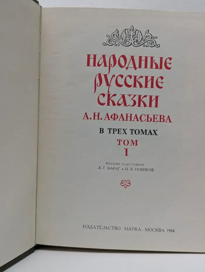 Литературные памятники. Народные русские сказки А. Н. Афанасьева. В 3 томах. Том 1